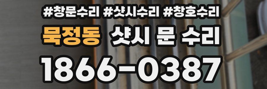 묵정동 샷시 문 수리