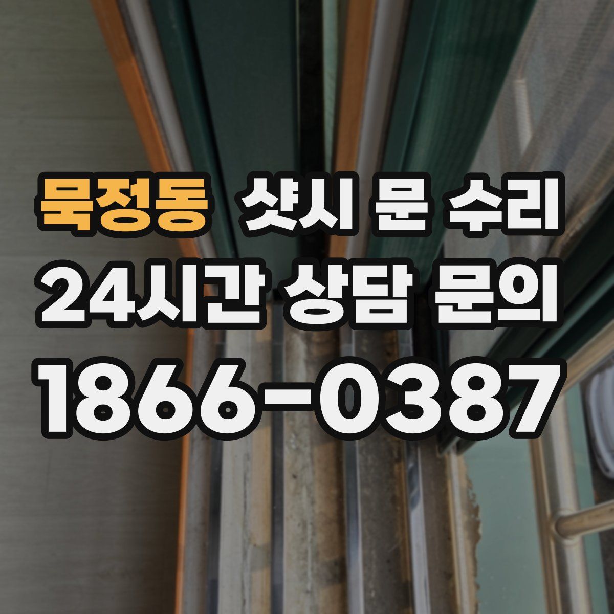 묵정동 샷시 문 수리