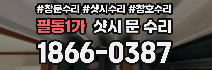 필동1가 샷시 문 수리