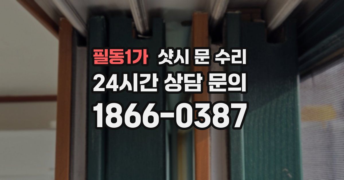 필동1가 샷시 문 수리