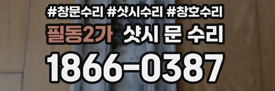 필동2가 샷시 문 수리