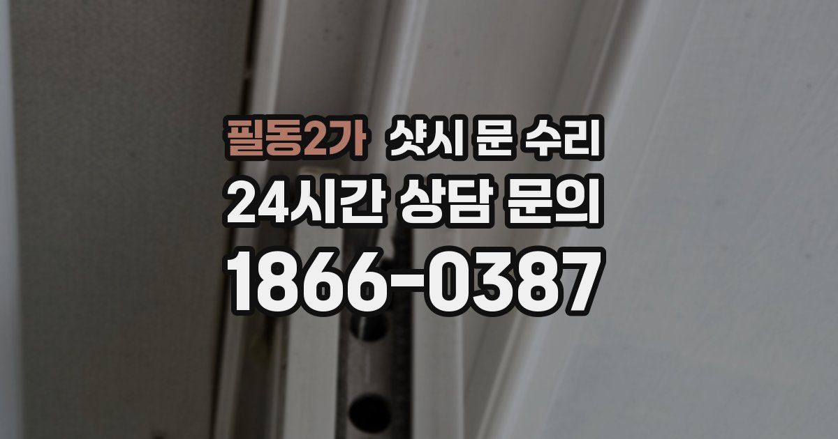 필동2가 샷시 문 수리
