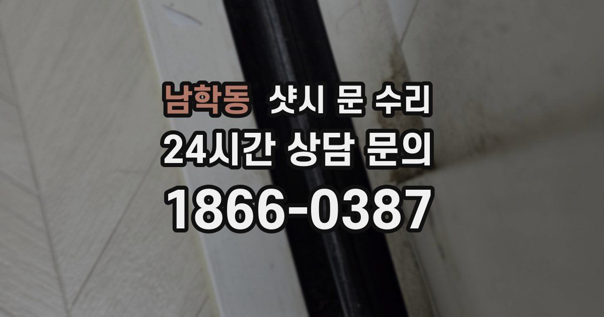 남학동 샷시 문 수리