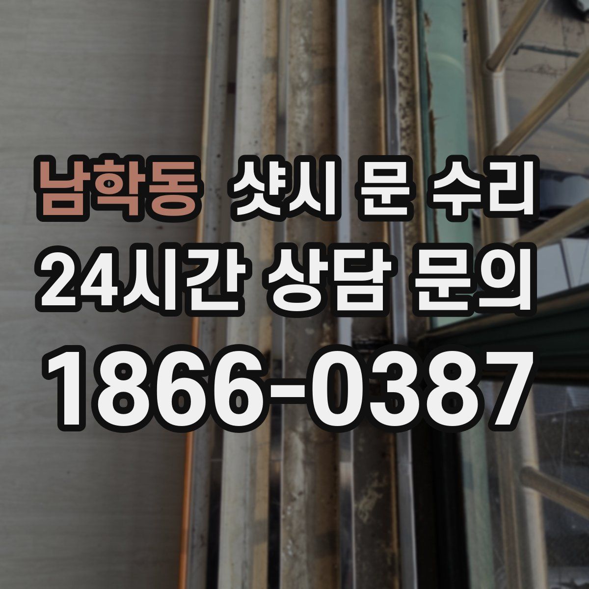 남학동 샷시 문 수리
