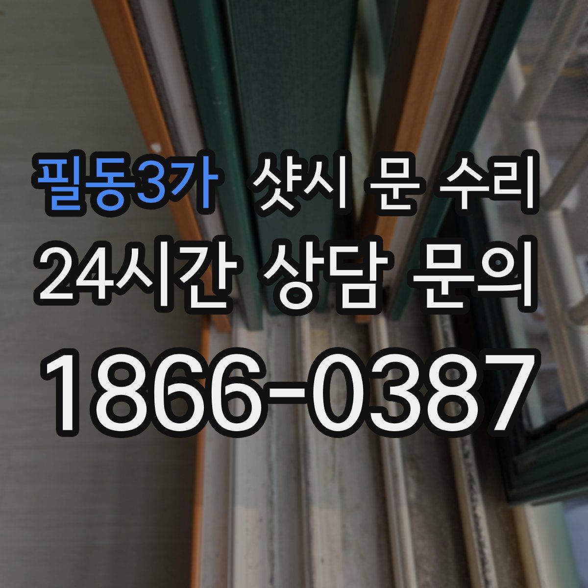필동3가 샷시 문 수리