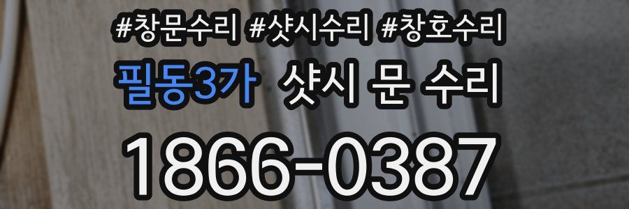 필동3가 샷시 문 수리