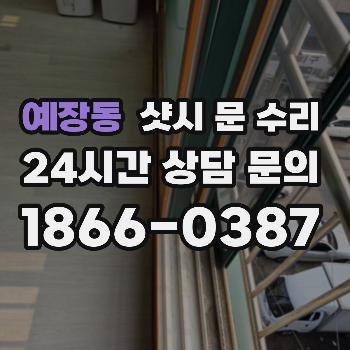 예장동 샷시 문 수리