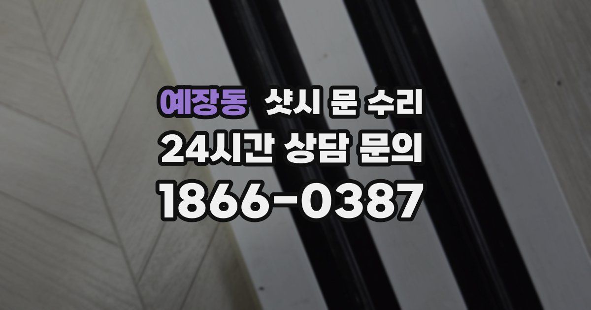 예장동 샷시 문 수리