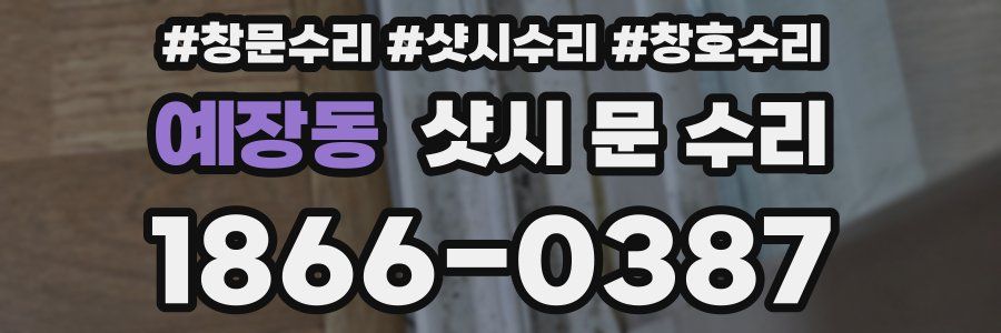 예장동 샷시 문 수리