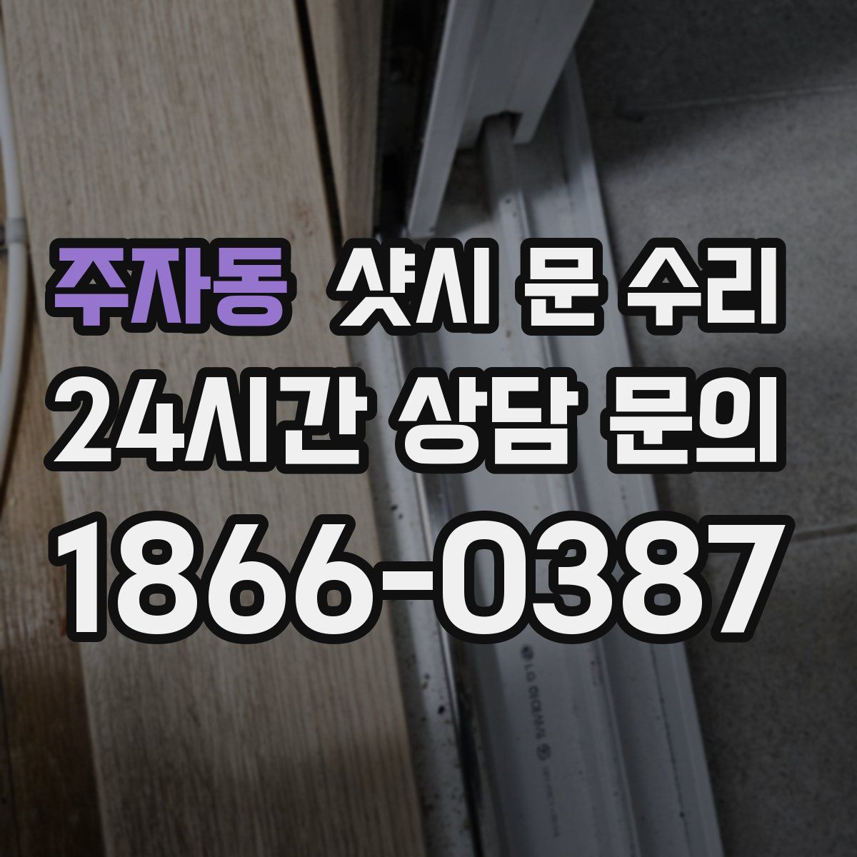 주자동 샷시 문 수리