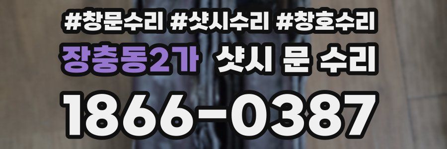 장충동2가 샷시 문 수리