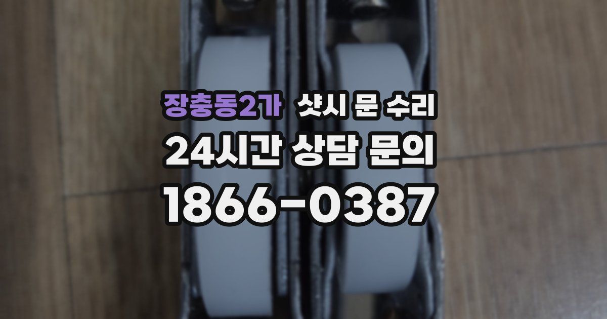 장충동2가 샷시 문 수리