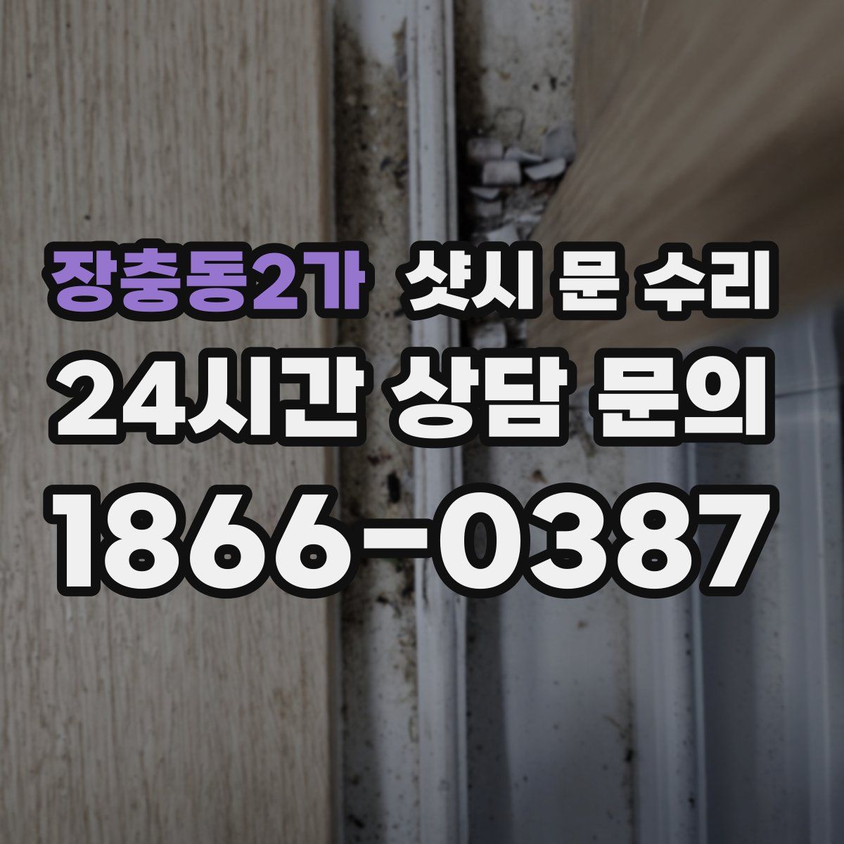 장충동2가 샷시 문 수리