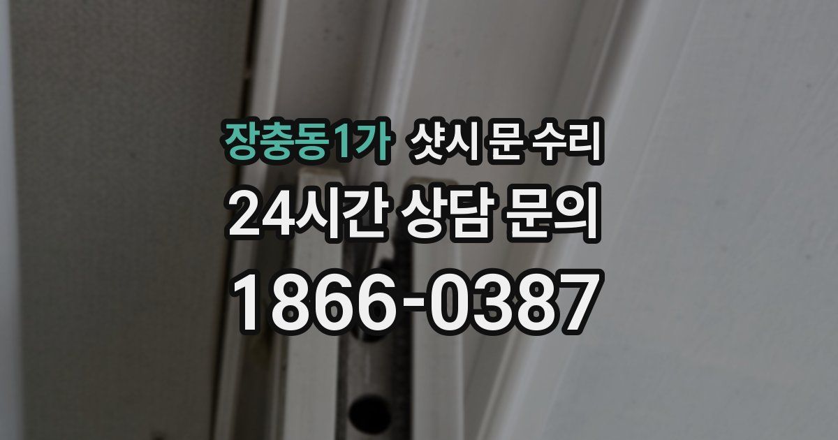 장충동1가 샷시 문 수리