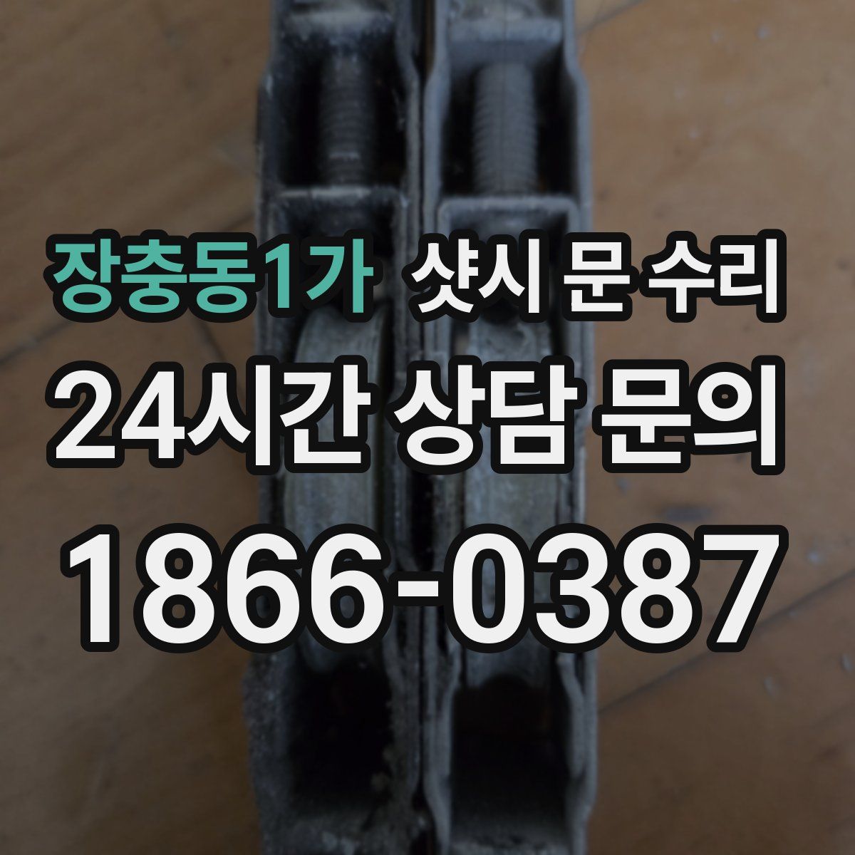 장충동1가 샷시 문 수리