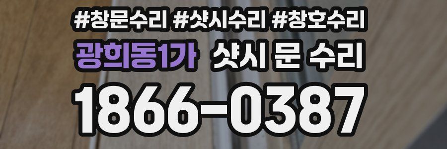 광희동1가 샷시 문 수리