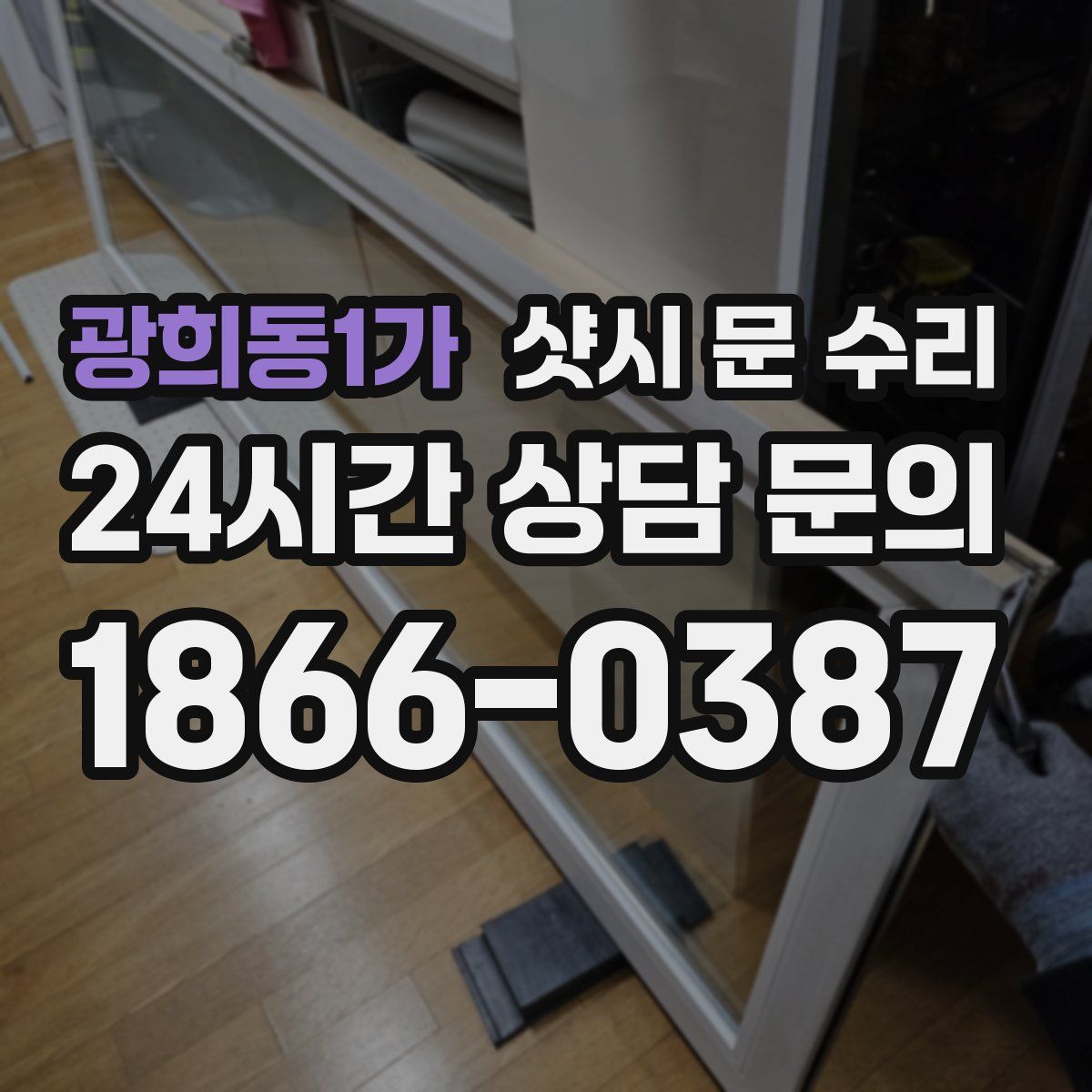 광희동1가 샷시 문 수리