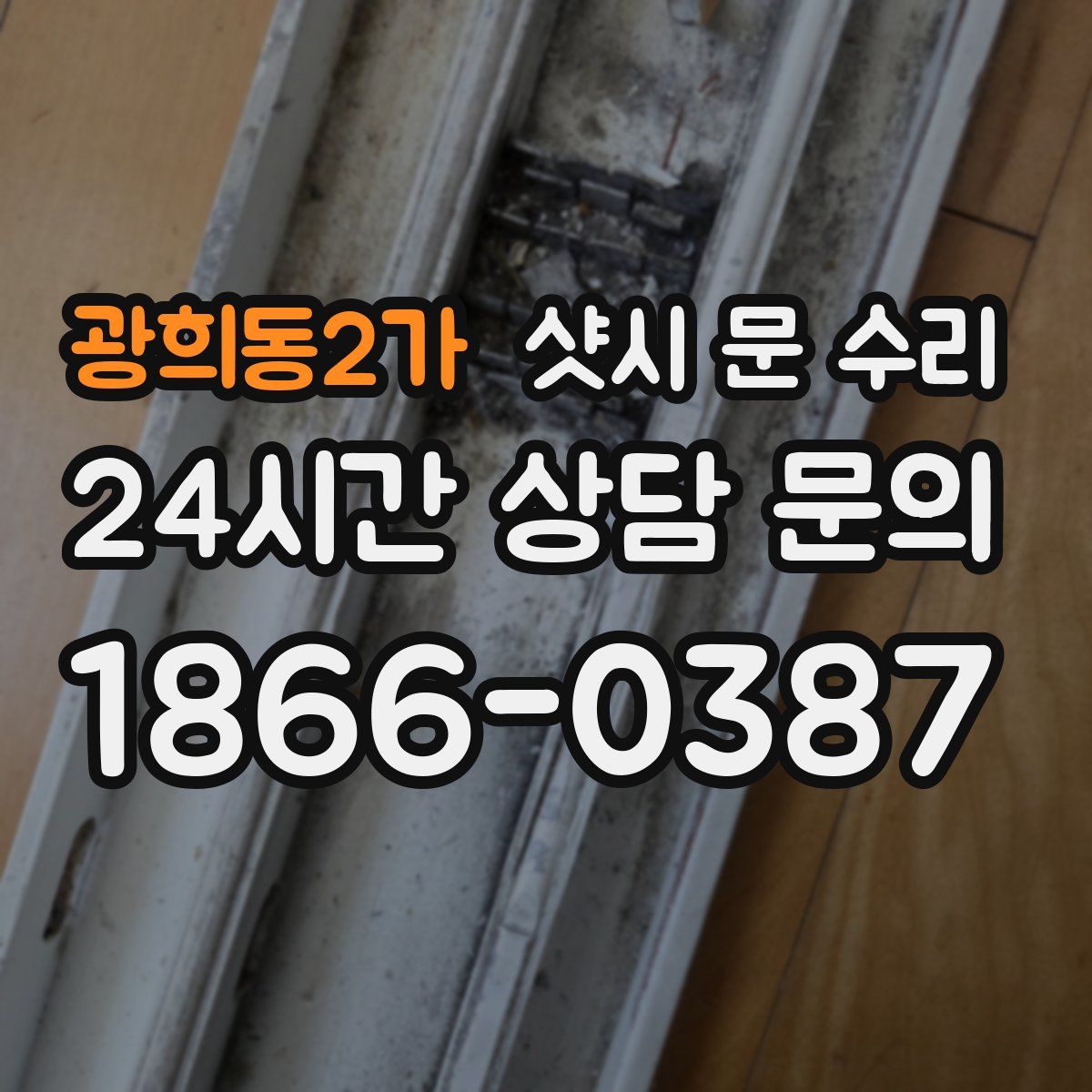 광희동2가 샷시 문 수리