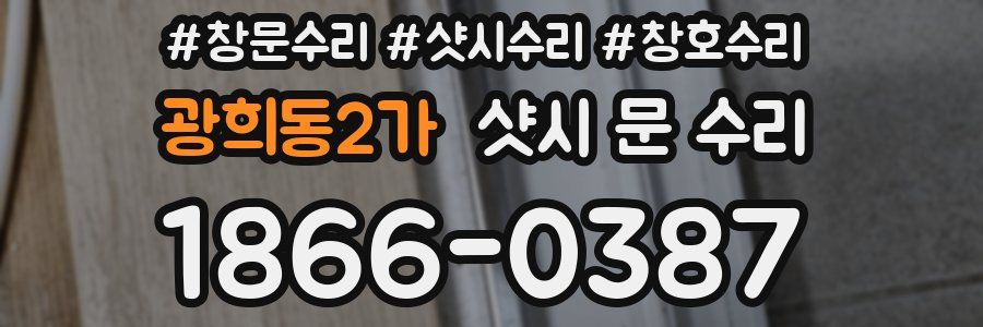광희동2가 샷시 문 수리
