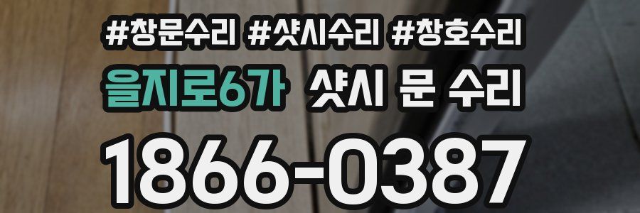 을지로6가 샷시 문 수리