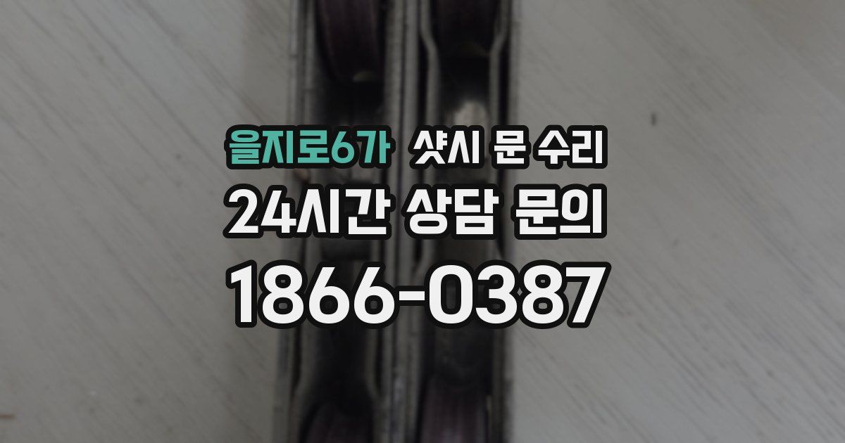 을지로6가 샷시 문 수리