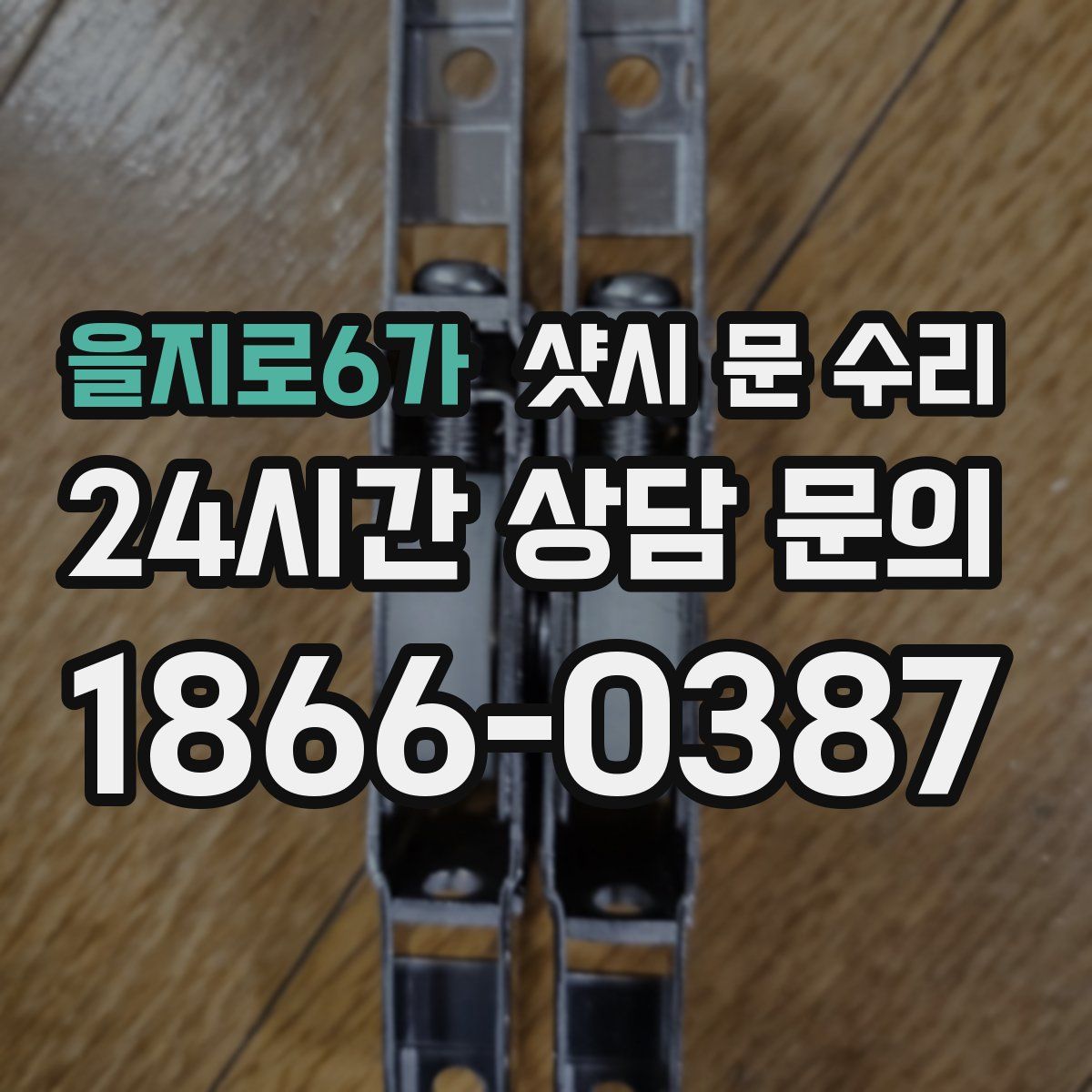 을지로6가 샷시 문 수리