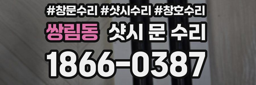 쌍림동 샷시 문 수리