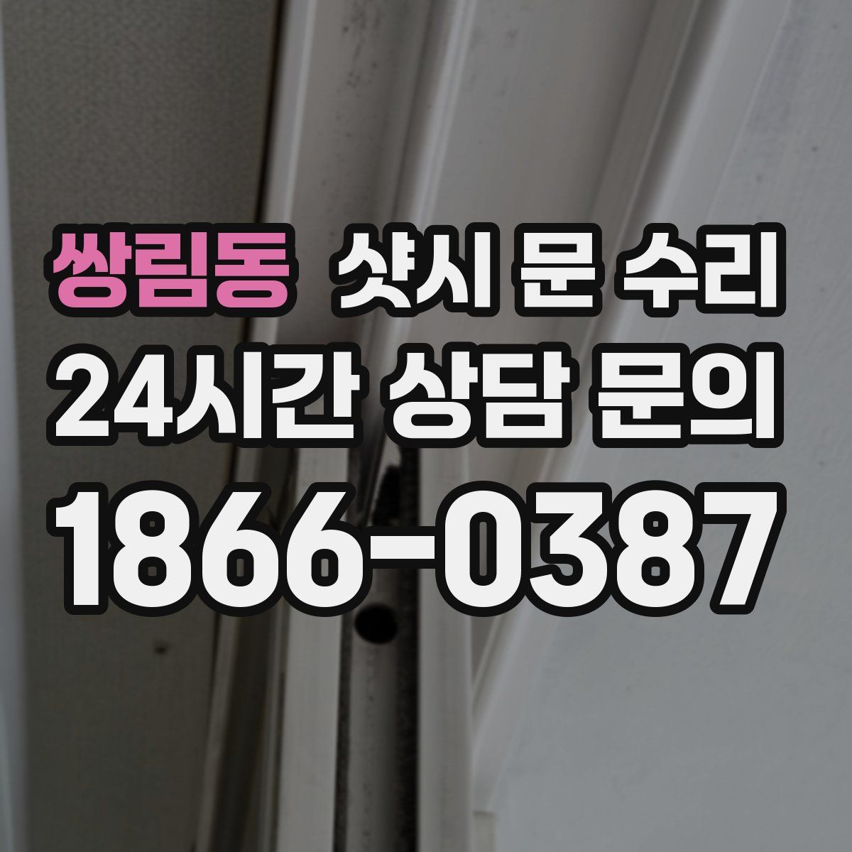 쌍림동 샷시 문 수리