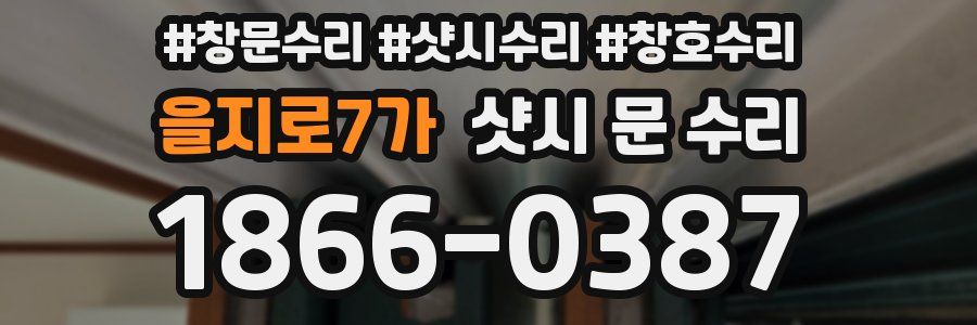 을지로7가 샷시 문 수리
