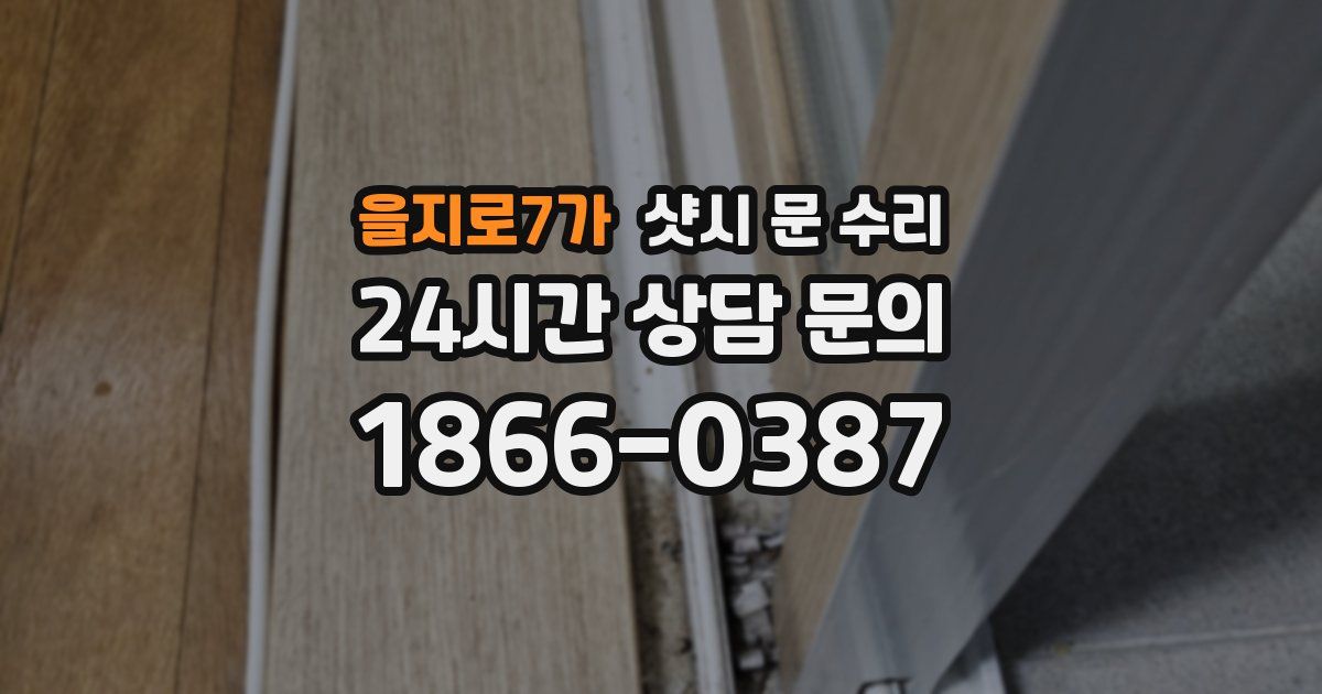 을지로7가 샷시 문 수리