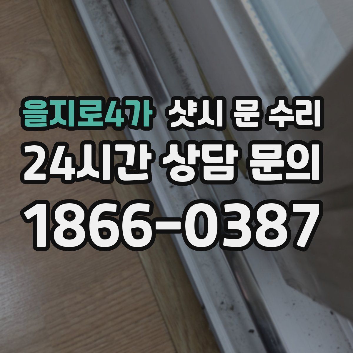 을지로4가 샷시 문 수리
