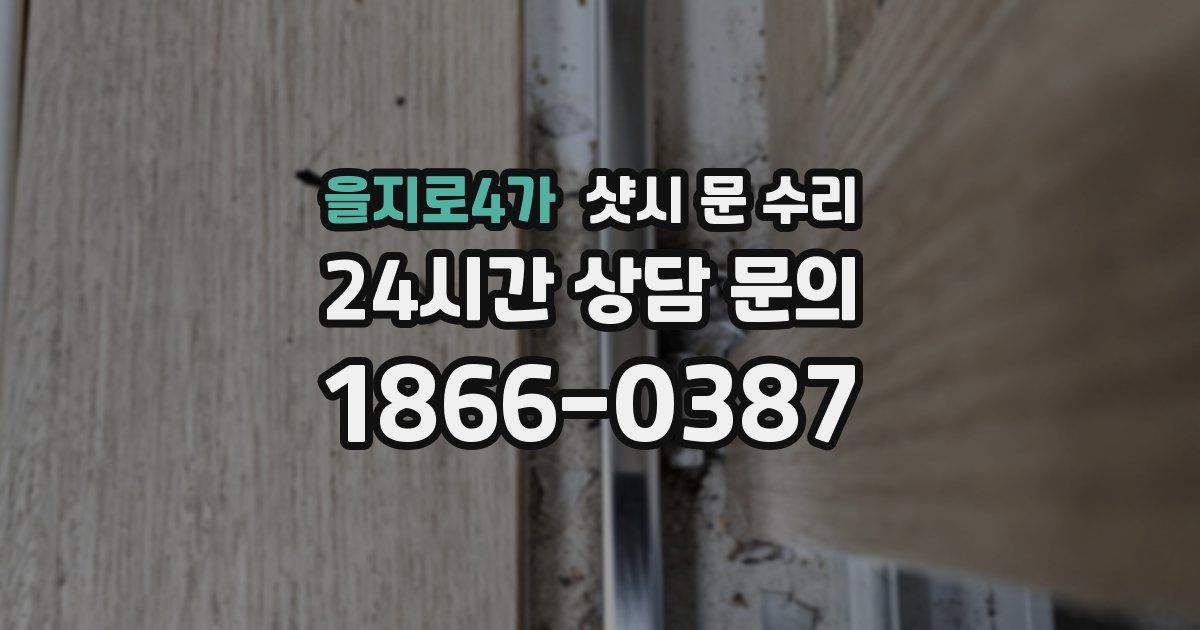 을지로4가 샷시 문 수리