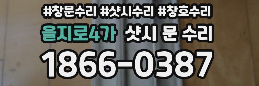 을지로4가 샷시 문 수리