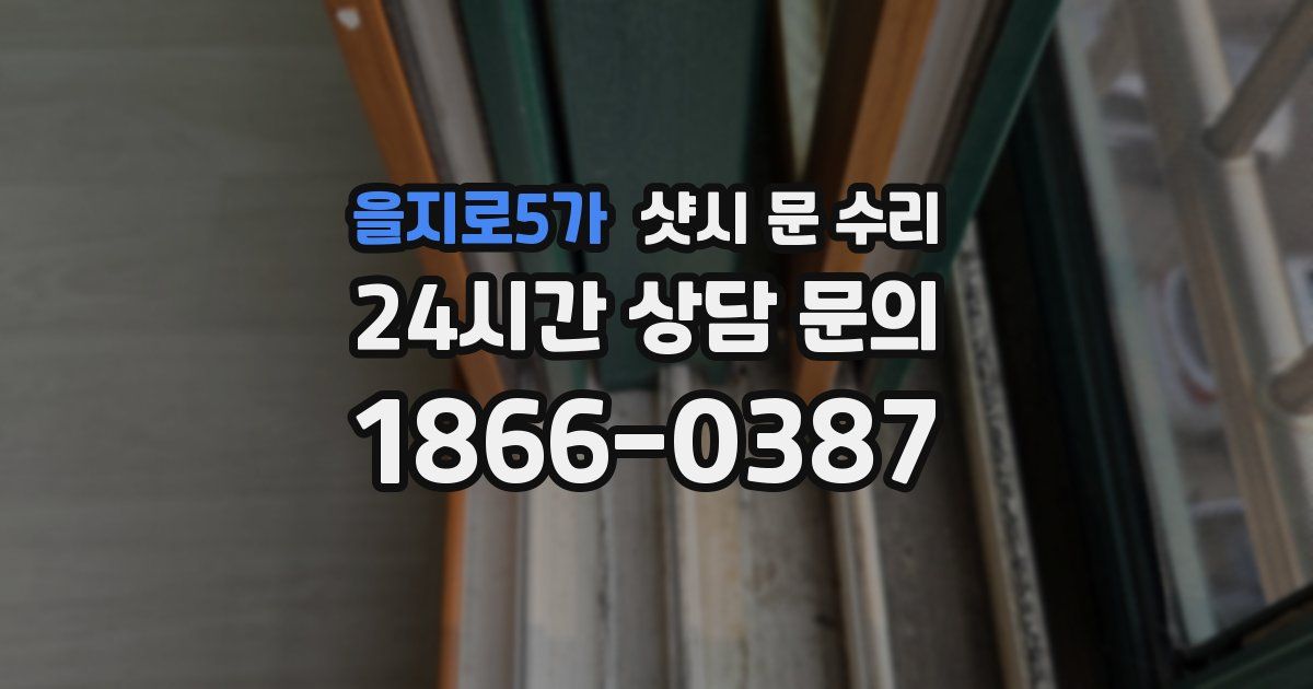 을지로5가 샷시 문 수리