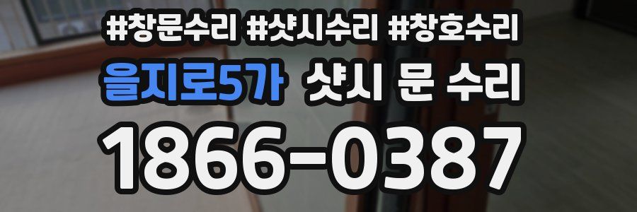 을지로5가 샷시 문 수리