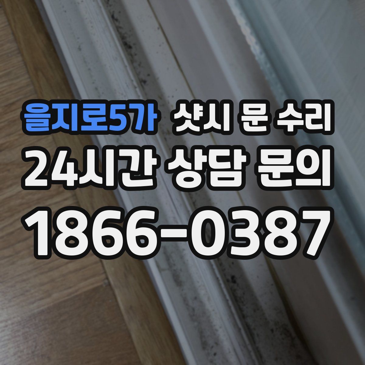 을지로5가 샷시 문 수리