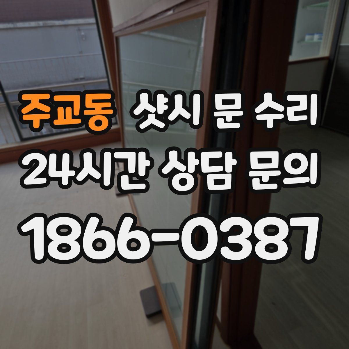 주교동 샷시 문 수리