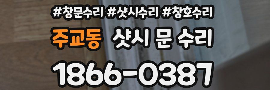 주교동 샷시 문 수리