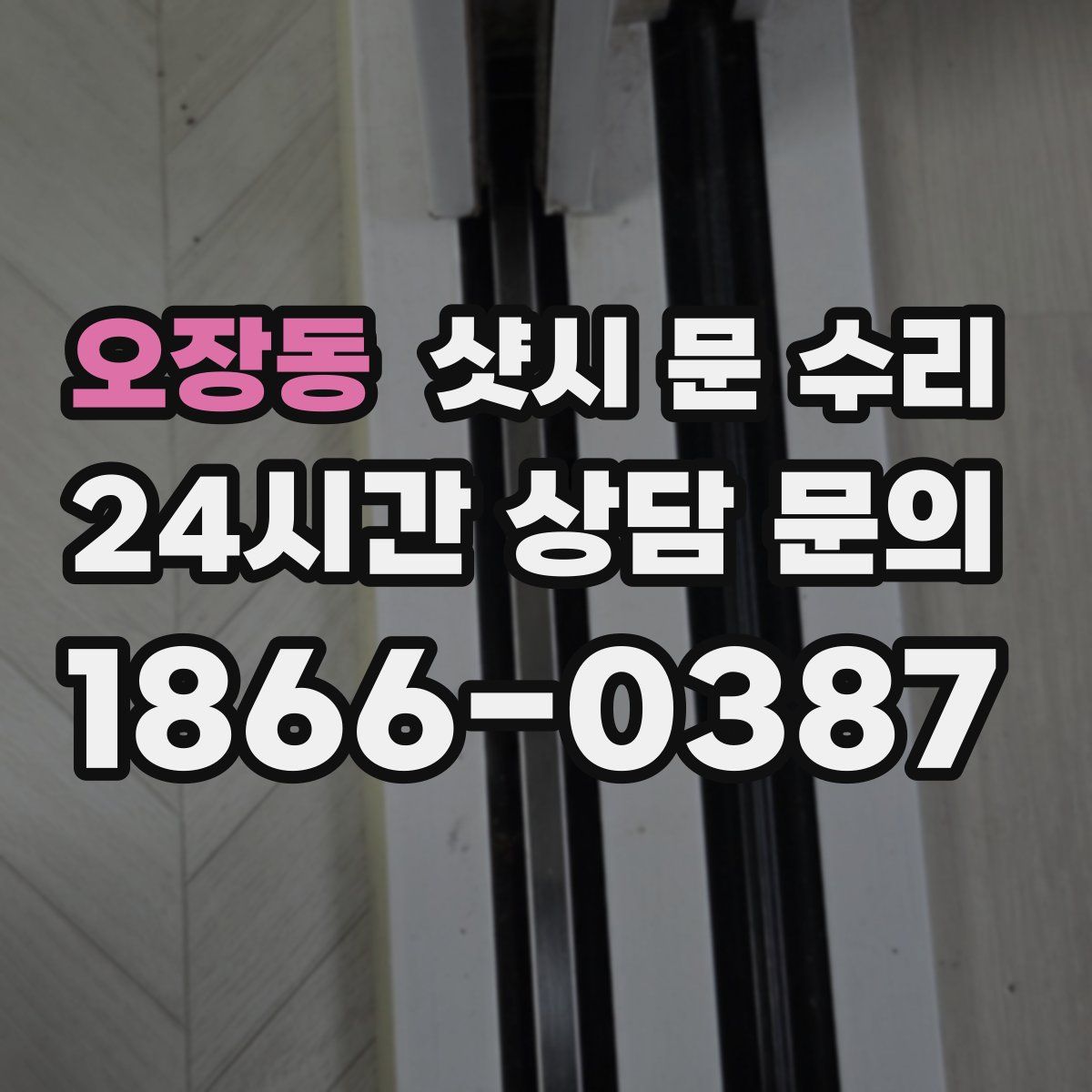 오장동 샷시 문 수리