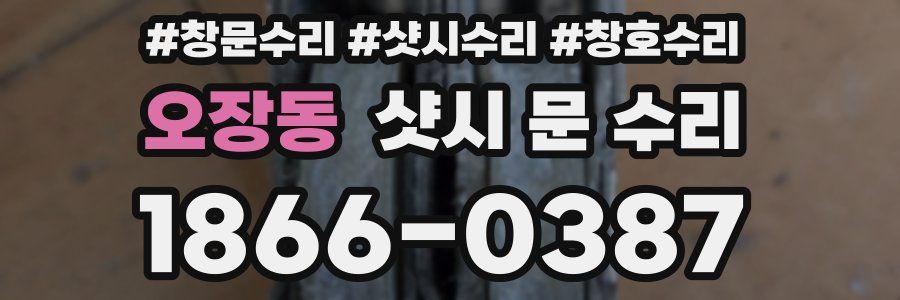 오장동 샷시 문 수리