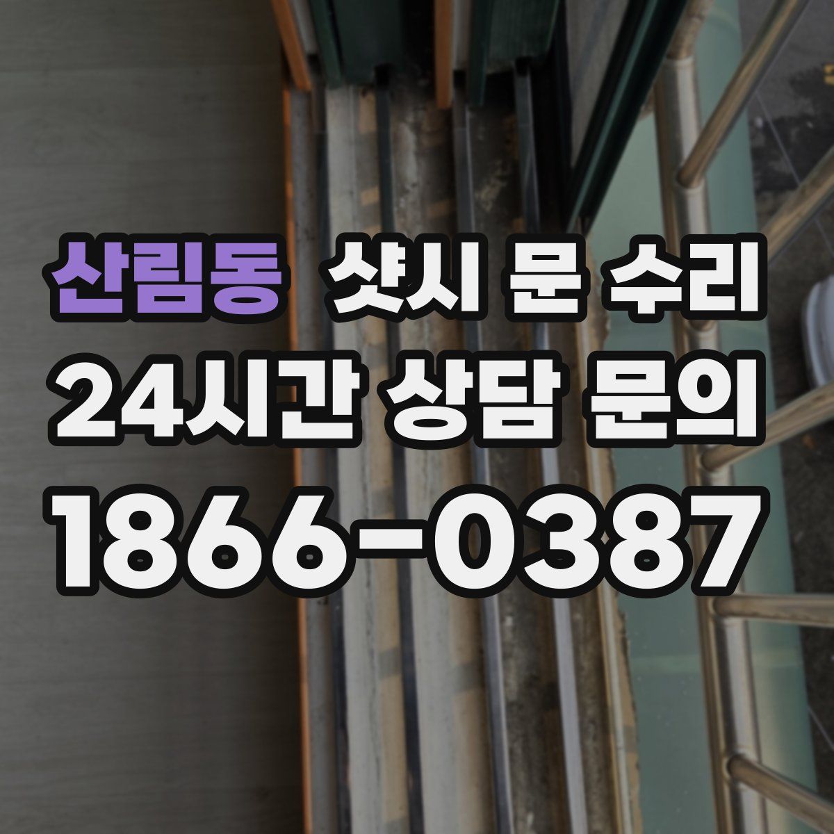 산림동 샷시 문 수리