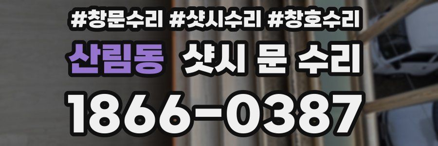 산림동 샷시 문 수리