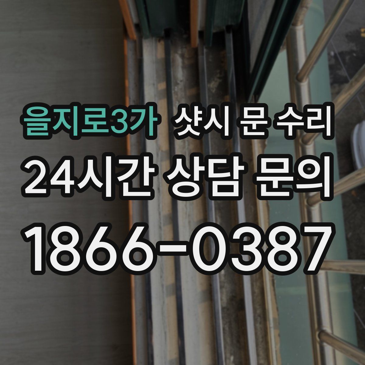 을지로3가 샷시 문 수리