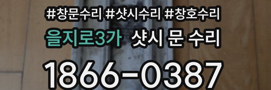 을지로3가 샷시 문 수리