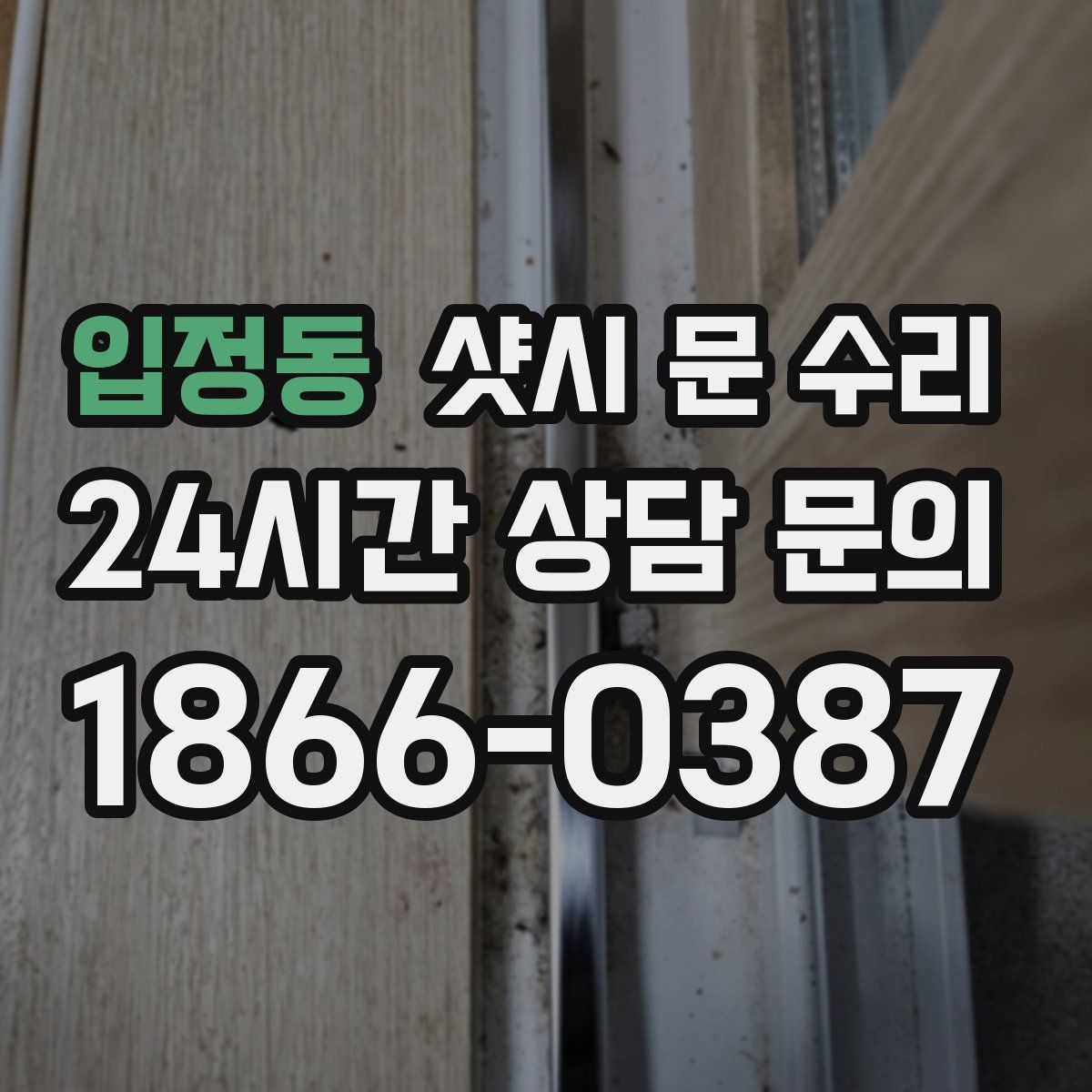 입정동 샷시 문 수리