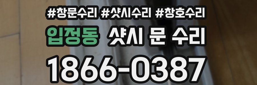 입정동 샷시 문 수리
