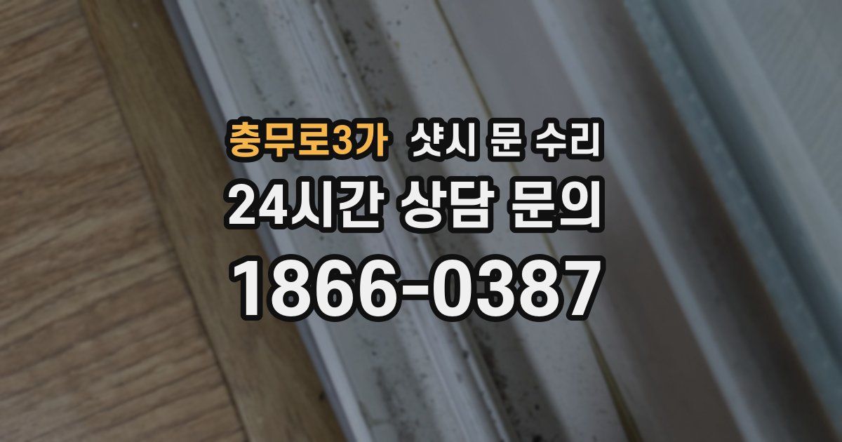충무로3가 샷시 문 수리