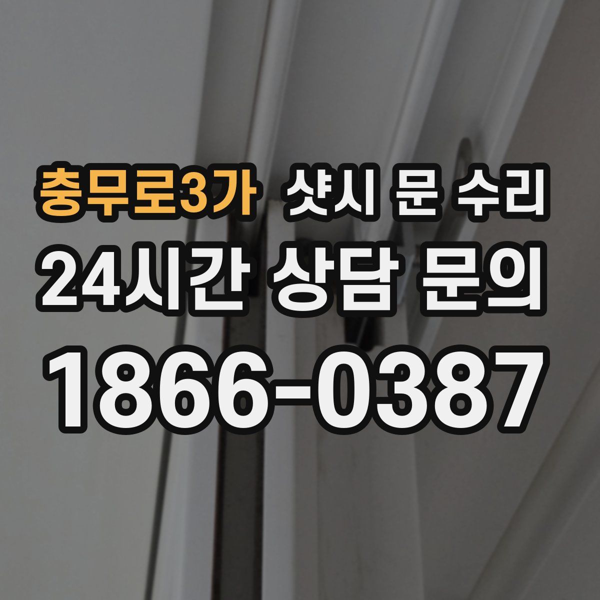 충무로3가 샷시 문 수리