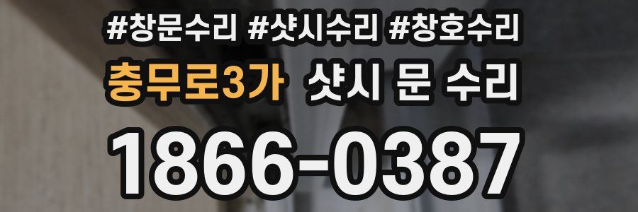충무로3가 샷시 문 수리