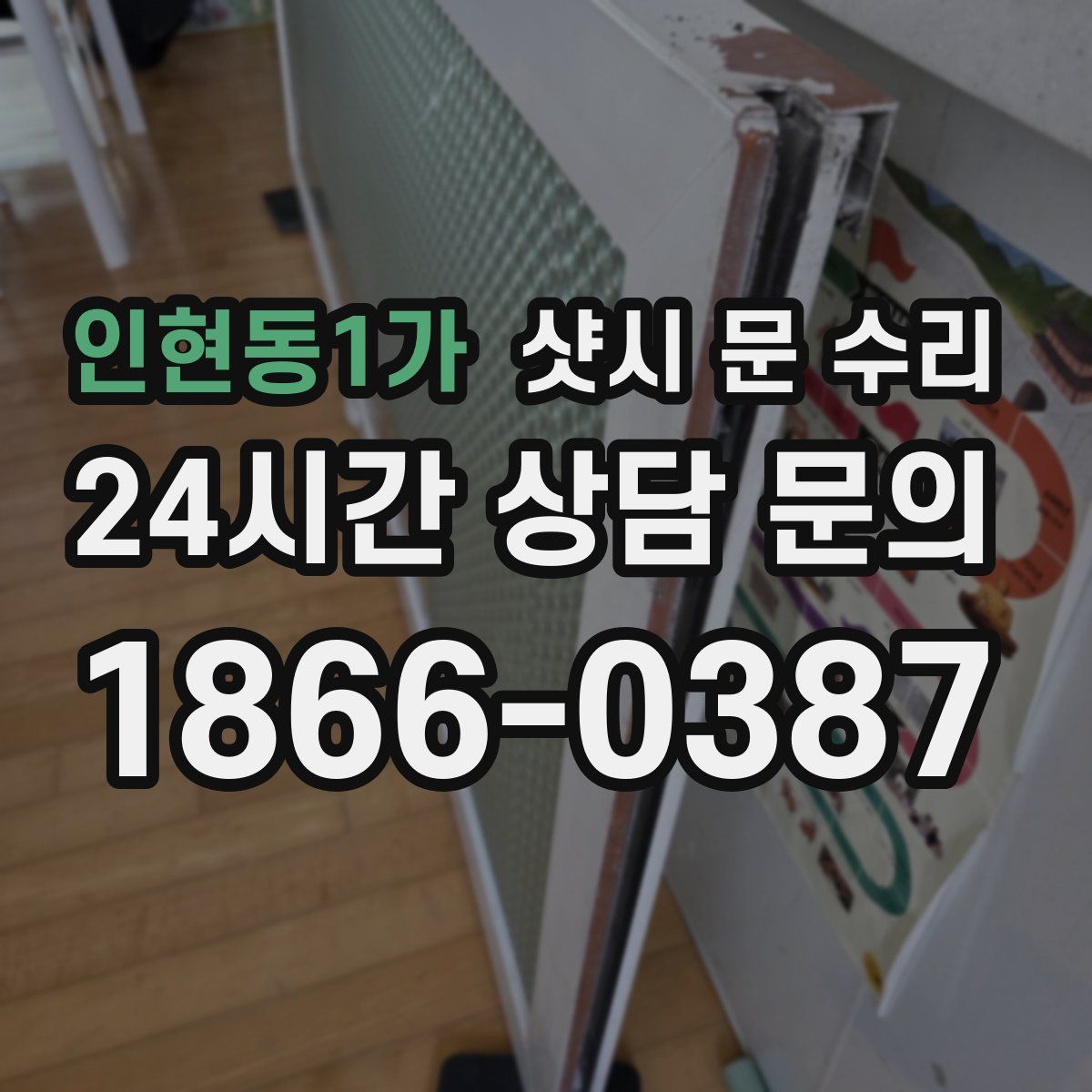 인현동1가 샷시 문 수리